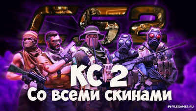 Counter-Strike 2 Со всеми скинами