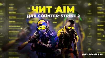 Скачать AIM (АИМБОТ) для Counter-Strike 2 (CS 2)