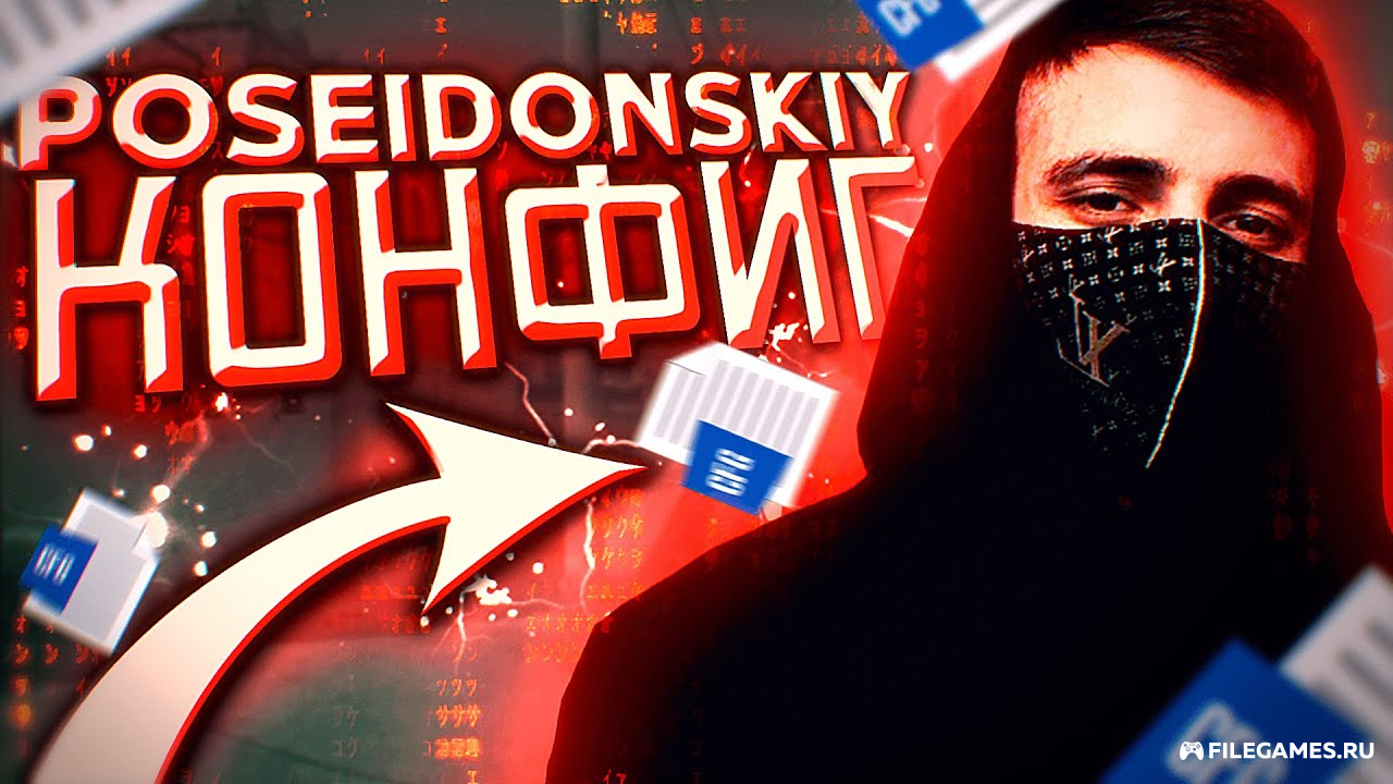 Конфиг для Counter-Strike 2 от Poseidonsk1y