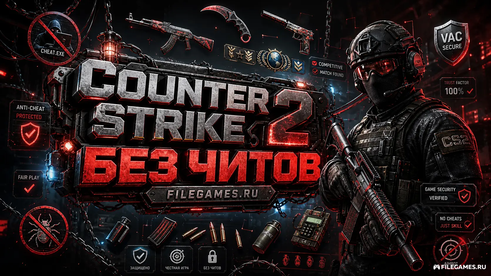 Counter-Strike 2 Без читов