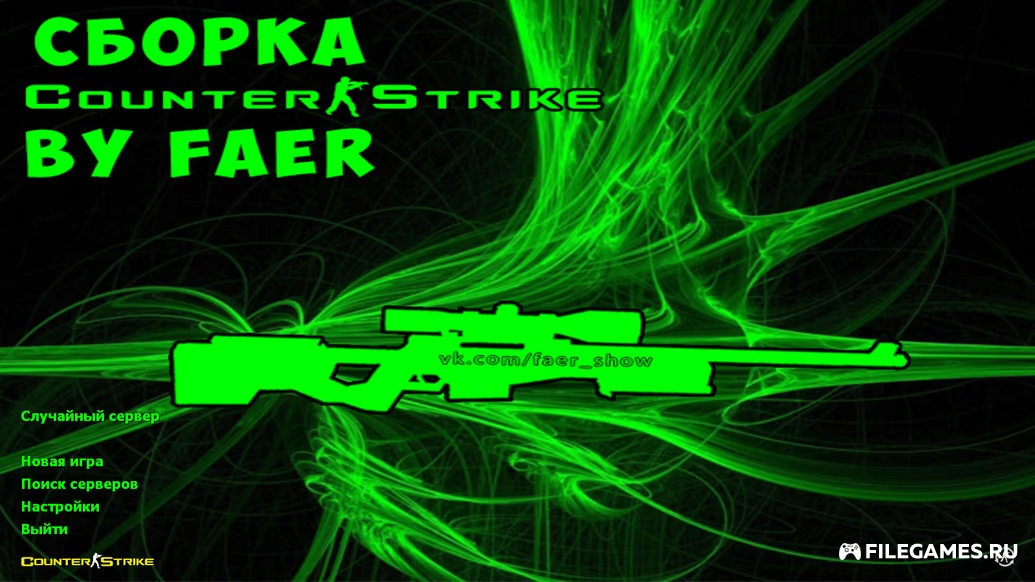 Counter-Strike 1.6 от Faer Show