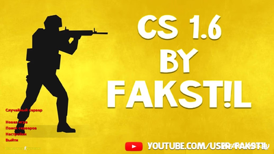Скачать CS 1.6 от Fakst1l - КС 1.6 Fakst1l