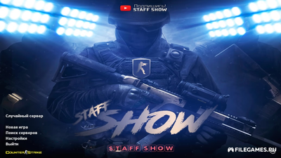 Скачать CS 1.6 от Staff Show - КС 1.6 Стафф Шоу