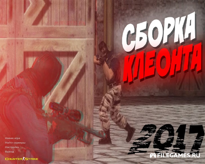 Скачать CS 1.6 Kleont - КС 1.6 от Клеонта