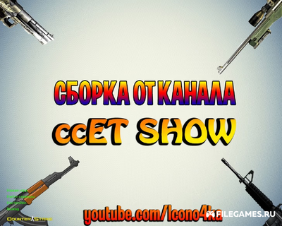 Скачать CS 1.6 от ccET SHOW  - КС 1.6 от ccET шоу