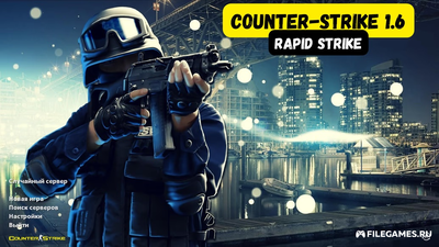 Скачать CS 1.6 Rapid Strike - КС 1.6 Рапид Страйк