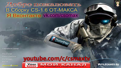 Скачать CS 1.6 от Maks Show - КС 1.6 от Макс Шоу