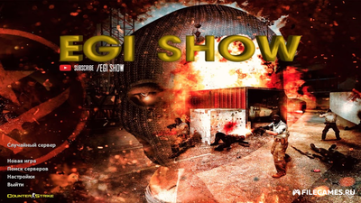 Скачать CS 1.6 от Egi Show - КС1.6 Эги Шоу