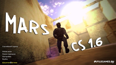 Скачать CS 1.6 от Mars - КС 1.6 от Марса