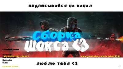 Скачать CS 1.6 Shox - КС 1.6 Шок