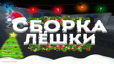 Скачать CS 1.6 Leshka - КС 1.6 от Лёшки