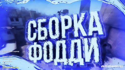 Скачать CS 1.6 от Foddy 1337 - КС 1.6 Фодди 1337