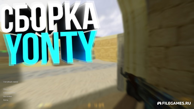 Скачать CS 1.6  Yonty - КС 1.6 от Yonty