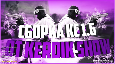 Скачать CS 1.6  Kerdik Show - КС 1.6 от Кердик Шоу