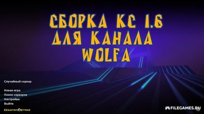 Скачать CS 1.6 Wolf Channel - КС 1.6 от Волка