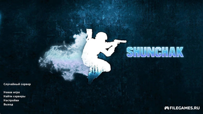 Скачать CS 1.6 от Shunchaki PRO - КС 1.6 от Шунчаки ПРО
