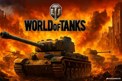 Скачать World of Tanks — Мир Танков