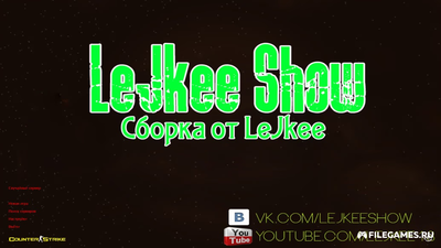 Скачать CS 1.6 LeJkee Show - КС 1.6 от ЛиДжки ШОУ