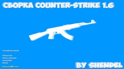 Скачать CS 1.6 SHENDEL - КС 1.6 от Шендела