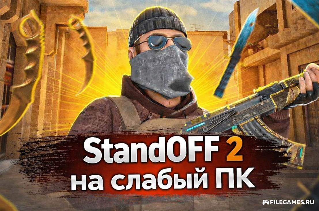 СтандОФФ 2 — Standoff 2  на слабый ПК