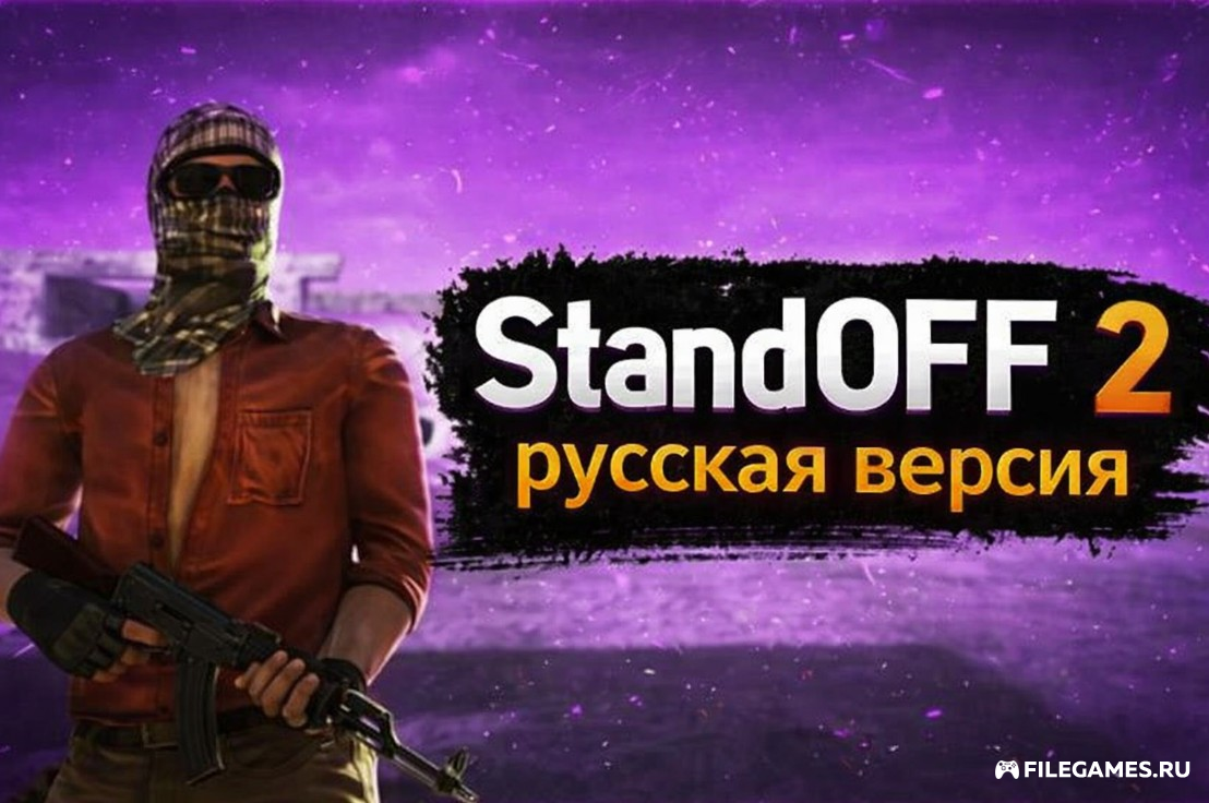 СтандОФФ 2 — StandOFF 2  русская версия