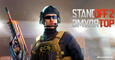 Скачать StandOFF 2 эмулятор - СтандОФФ 2 эмулятор