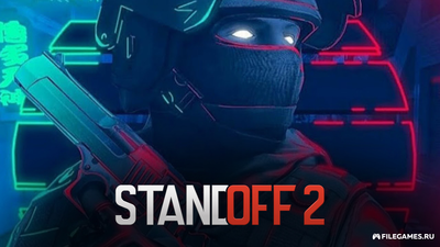 Скачать StandOFF 2 с бесплатными кейсами
