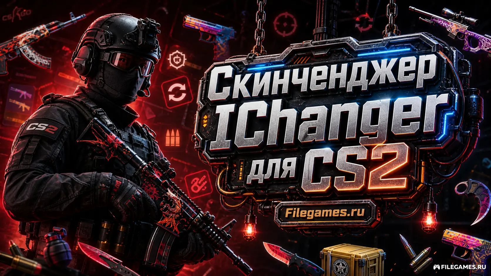 Скинченджер IChanger для CS2 (КС 2)