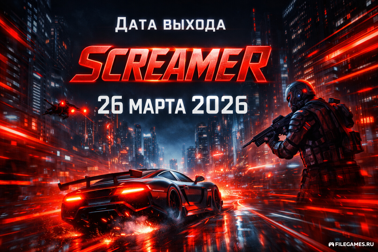 Screamer выходит 26 марта 2026 года