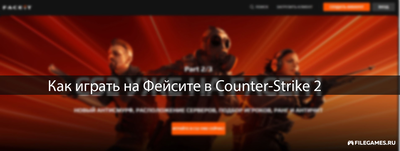 Как играть Фейсит в Counter-Strike 2 (CS 2)