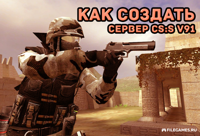 Как создать сервер Counter-Strike Source v91 (КСС в91)
