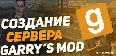 Как создать сервер Garry s Mod (ГАРРИ С МОД)