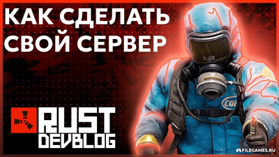Как создать сервер RUST (РАСТ)